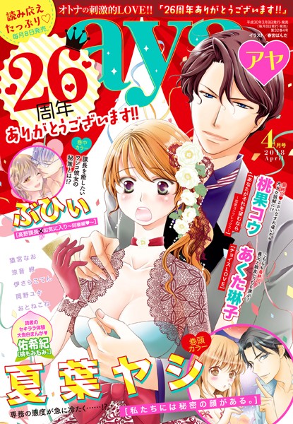 夏葉ヤシ|Young Love Comic aya 2018年4月号❤マンガ誌【】