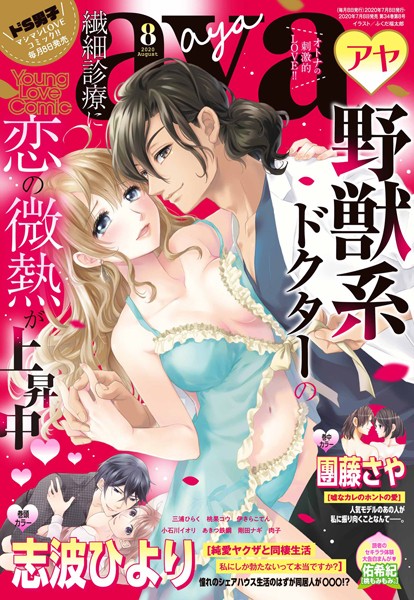 志波ひより|Young Love Comic aya 2020年8月号❤マンガ誌【】