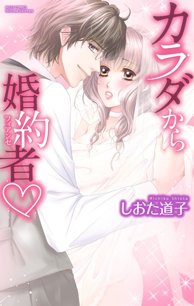 しおた道子|カラダから婚約者❤単行本【】