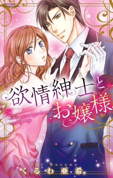 くるわ亜希|欲情紳士とお嬢様❤単行本【】