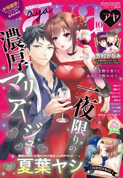 夏葉ヤシ|Young Love Comic aya 2020年10月号❤マンガ誌【】