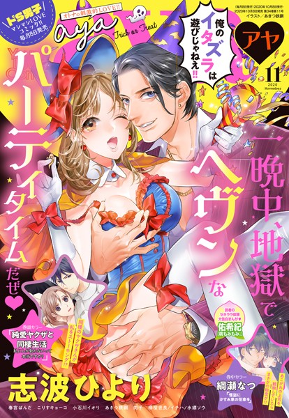 志波ひより|Young Love Comic aya 2020年11月号❤マンガ誌【】
