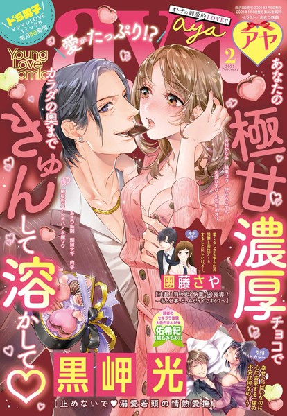 黒岬光|Young Love Comic aya 2021年2月号❤マンガ誌【】