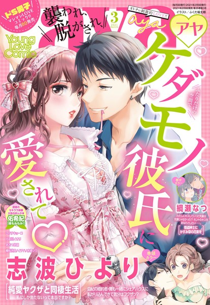 志波ひより|Young Love Comic aya 2021年3月号❤マンガ誌【】