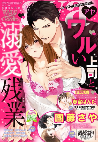 團籐さや|Young Love Comic aya 2021年5月号❤マンガ誌【】