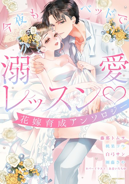 藤那トムヲ|今夜もベッドで溺愛レッスン 花嫁育成アンソロジー❤単行本【】