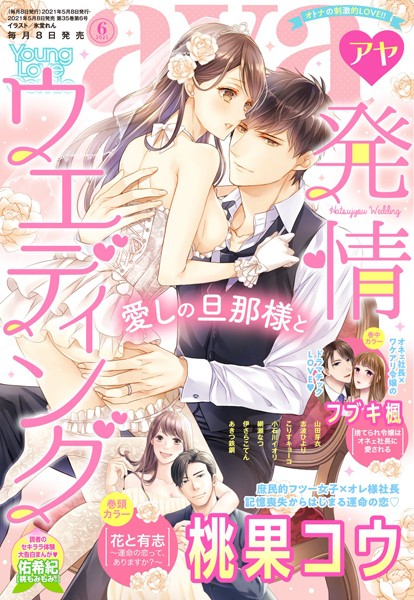 桃果コウ|Young Love Comic aya 2021年6月号❤マンガ誌【】
