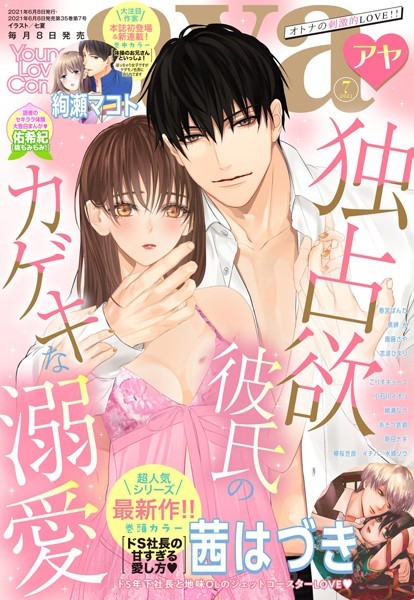 茜はづき|Young Love Comic aya 2021年7月号❤マンガ誌【】