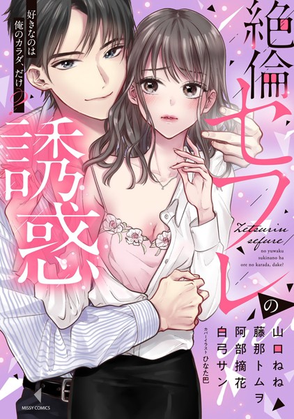 白弓サン|絶倫セフレの誘惑 好きなのは俺のカラダ、だけ？❤単行本【】