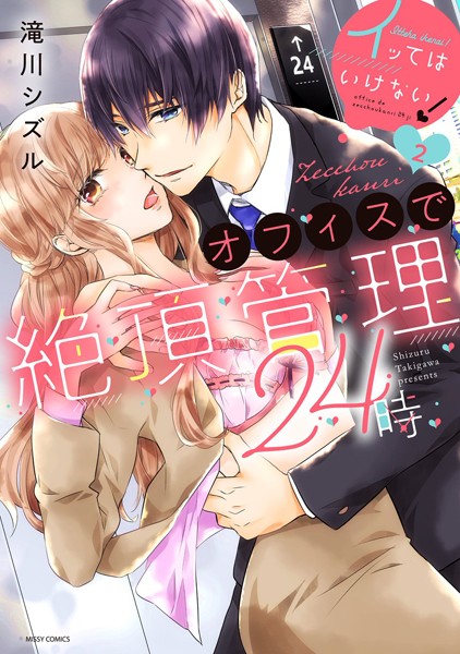 滝川シズル|イッてはいけない！オフィスで絶頂管理24時❤単行本【】