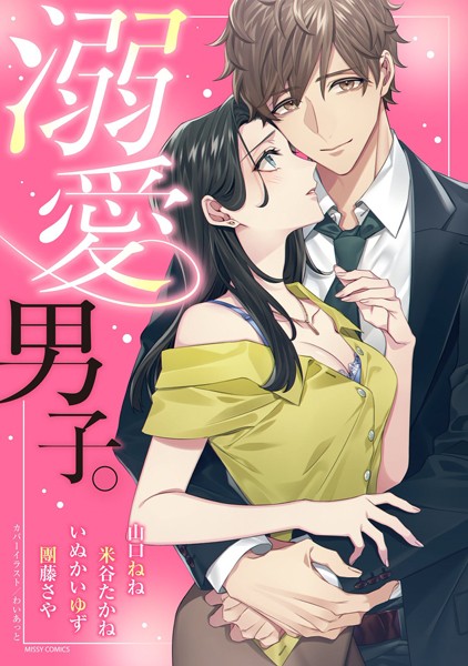 山口ねね|溺愛男子。❤単行本【】