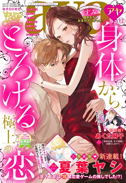 夏葉ヤシ|Young Love Comic aya 2021年12月号❤マンガ誌【】