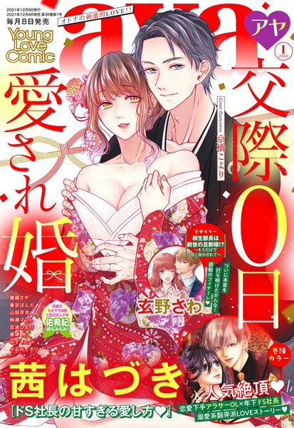 茜はづき|Young Love Comic aya 2022年1月号❤マンガ誌【】