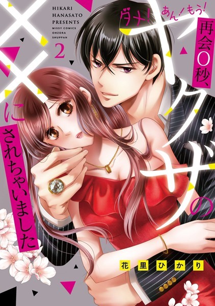 花里ひかり|ダメ！あん！もう！再会0秒、ヤクザの××にされちゃいました❤単行本【】