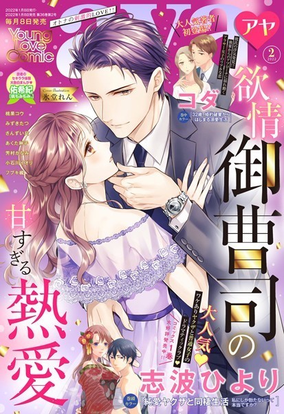 志波ひより|Young Love Comic aya 2022年2月号❤マンガ誌【】