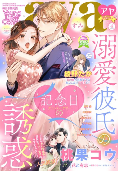 桃果コウ|Young Love Comic aya 2022年4月号❤マンガ誌【】