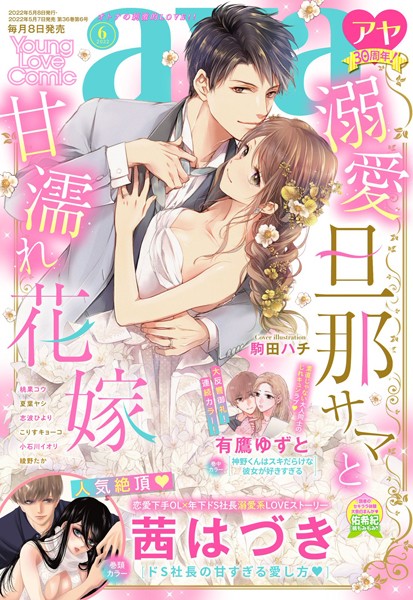 茜はづき|Young Love Comic aya 2022年6月号❤マンガ誌【】