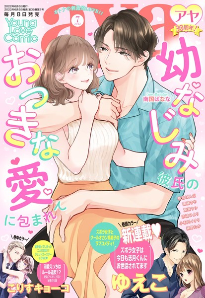 ゆえこ|Young Love Comic aya 2022年7月号❤マンガ誌【】