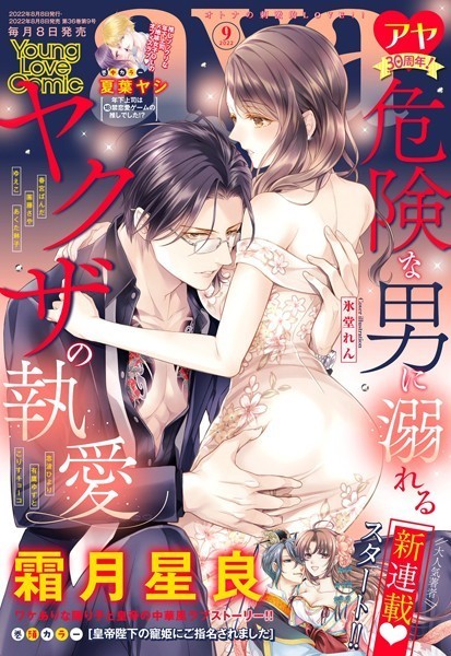 霜月星良|Young Love Comic aya 2022年9月号❤マンガ誌【】