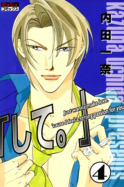 内田一奈|「して。」❤単行本【】