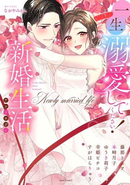 本崎月子|一生溺愛してください！新婚生活アンソロジー❤単行本【】