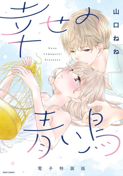 山口ねね|幸せの青い鳥❤単行本【】