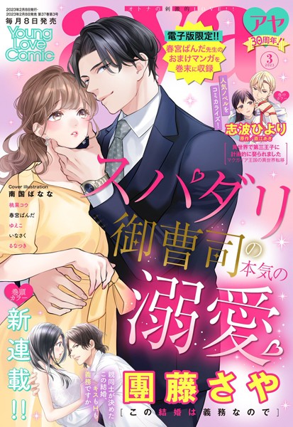 團藤さや|Young Love Comic aya 2023年3月号❤マンガ誌【】