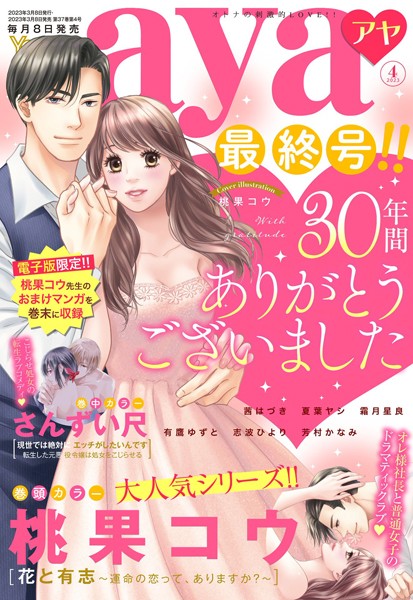 桃果コウ|Young Love Comic aya 2023年4月号❤マンガ誌【】