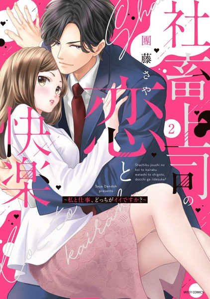 團藤さや|社畜上司の恋と快楽 〜私と仕事、どっちがイイですか？〜❤単行本【】