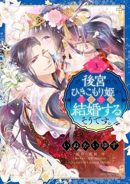 いぬかいゆず|後宮のひきこもり姫がこのたび結婚するそうです。❤単行本【】