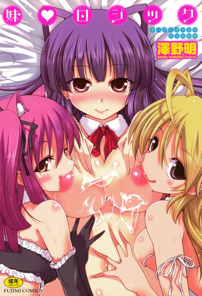 澤野明|妹 ロジック❤単行本【】
