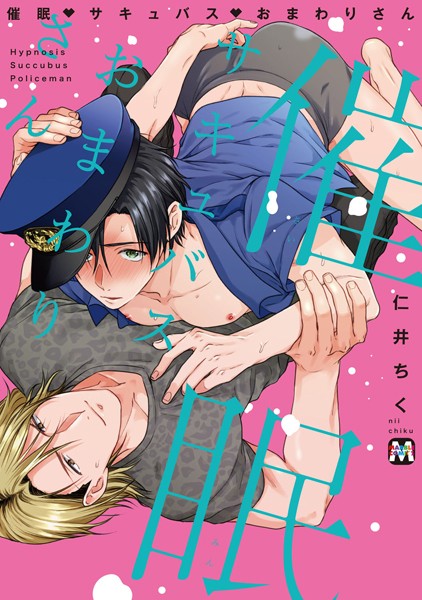 仁井ちく|催●・サキュバス・おまわりさん【コミックス版】❤単行本【】
