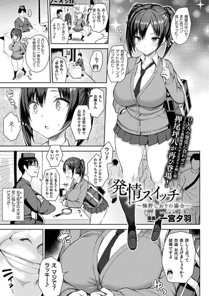 一宮夕羽|発情スイッチ（単話）❤単話【】