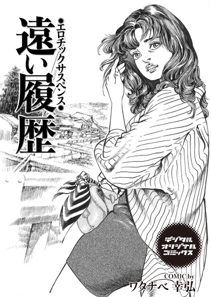 ワタナベ幸弘|遠い履歴 エロチックサスペンス（単話）❤羞恥【】