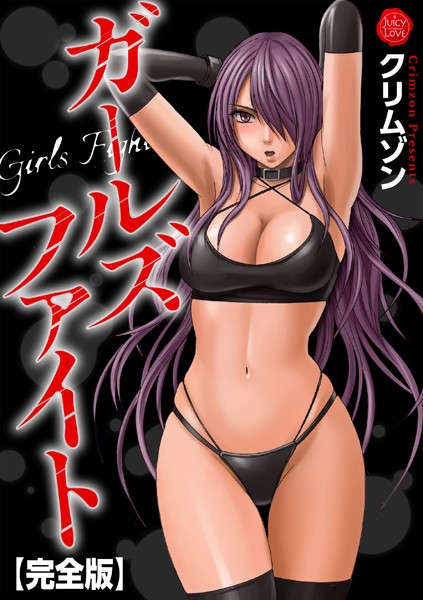クリムゾン|ガールズファイト【完全版】❤辱め【】