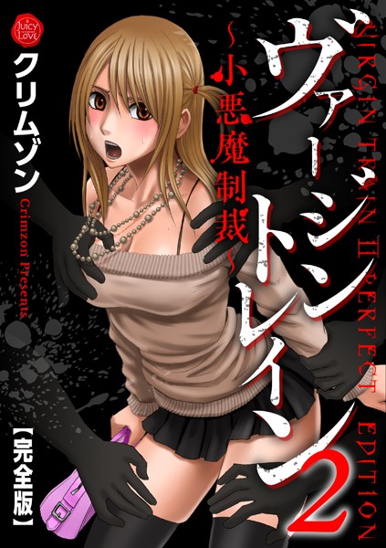 クリムゾン|ヴァージントレイン2〜小悪魔制裁〜【完全版】❤辱め【】