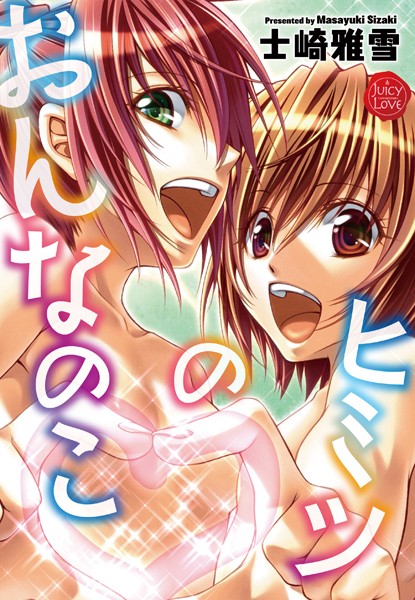 士崎雅雪|おんなのこのひみつ❤単行本【】