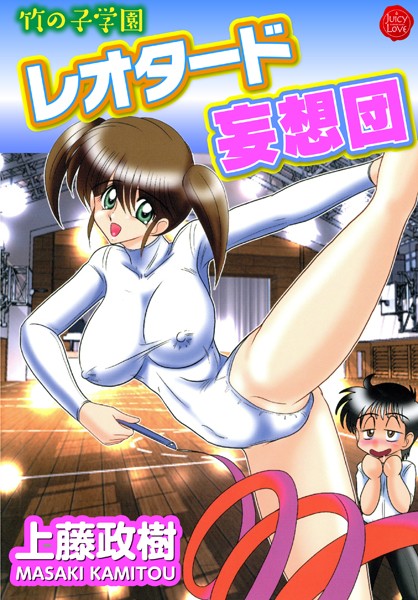 上藤政樹|竹の子学園レオタード妄想団❤単行本【】
