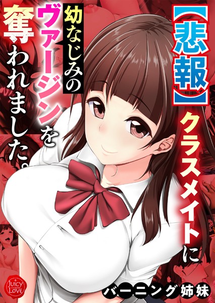 バーニング姉妹|【悲報】クラスメイトに幼なじみのヴァージンを奪われました。【電子書籍版】❤フルカラー【】