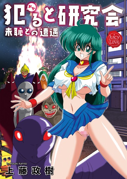 上藤政樹|犯ると研究会-未恥との遭遇-❤単行本【】