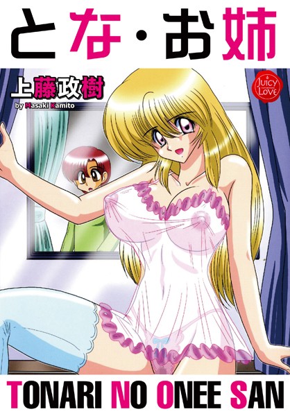 上藤政樹|とな・お姉❤単行本【】