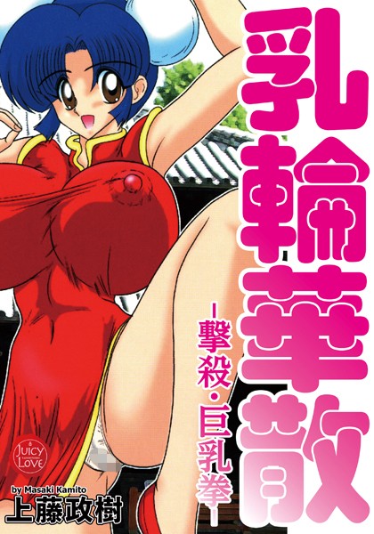 上藤政樹|乳輪華散-撃殺・巨乳拳❤単行本【】