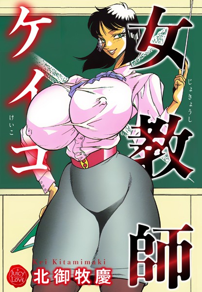 北御牧慶|女教師ケイコ❤単行本【】