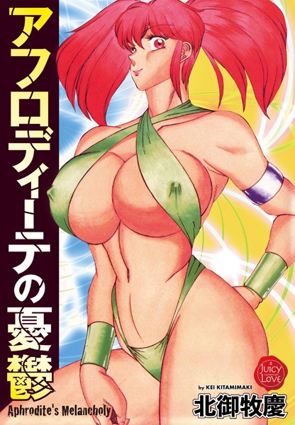 北御牧慶|アフロディーテの憂鬱❤単行本【】
