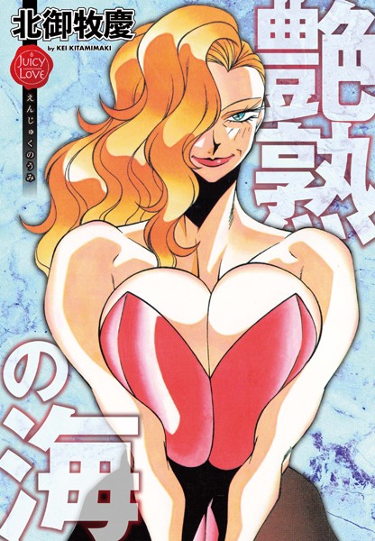 北御牧慶|艶熟の海❤単行本【】