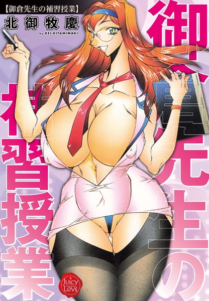 北御牧慶|御倉先生の補習授業❤単行本【】