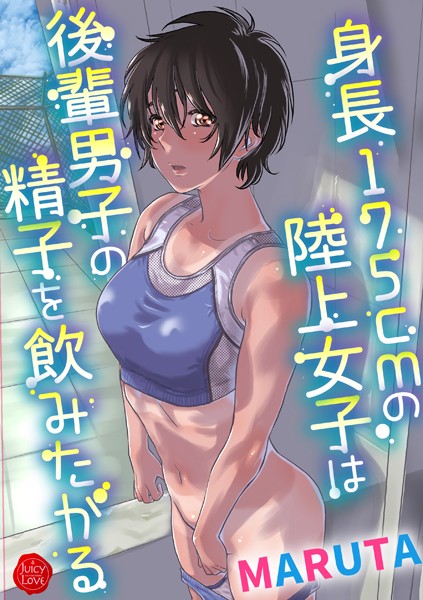 MARUTA|身長175cmの陸上少女は後輩男子の精子を飲みたがる❤羞恥【】