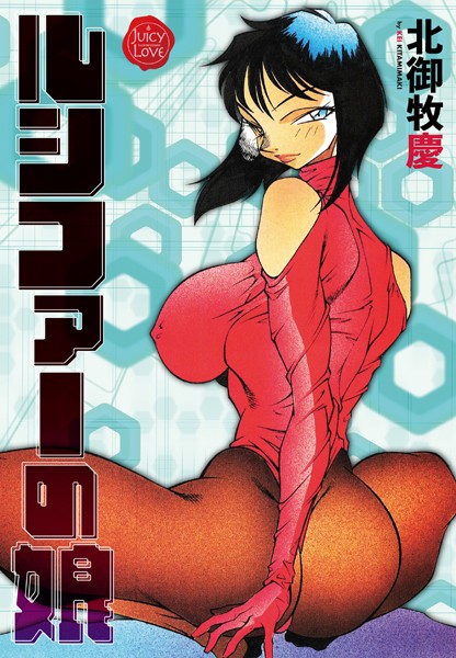 北御牧慶|ルシファーの娘❤単行本【】