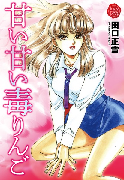田口正雪|甘い甘い毒りんご❤単行本【】