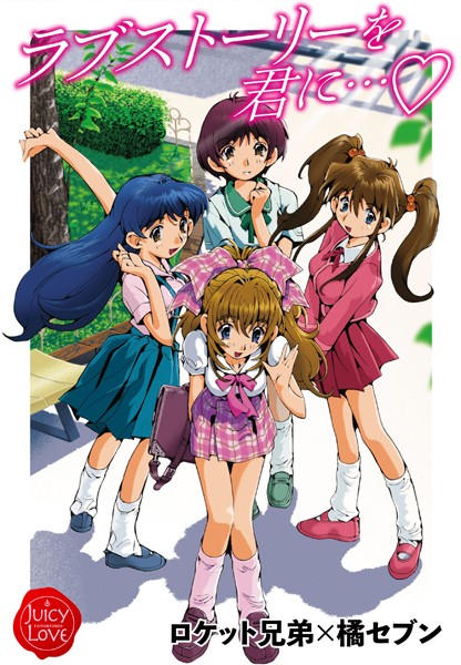 ロケット兄弟×橘セブン|ラブストーリーを君に…❤単行本【】